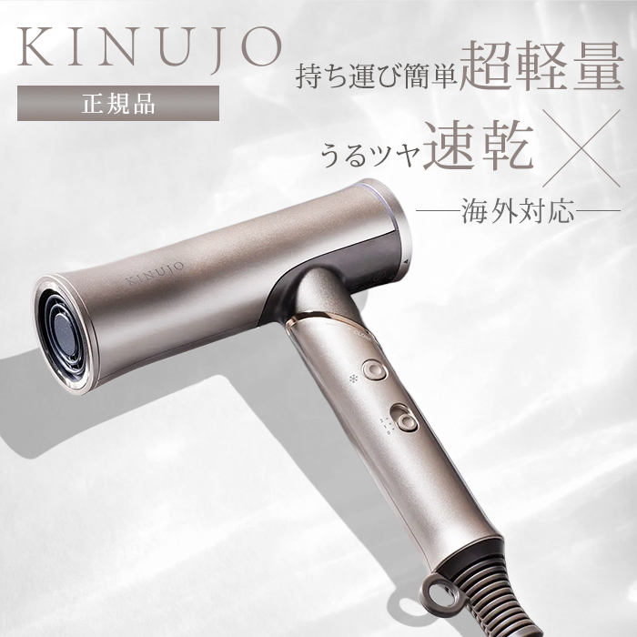 正規品 KINUJO 絹女 キヌージョ ドライヤー ボヤージュ Voyage