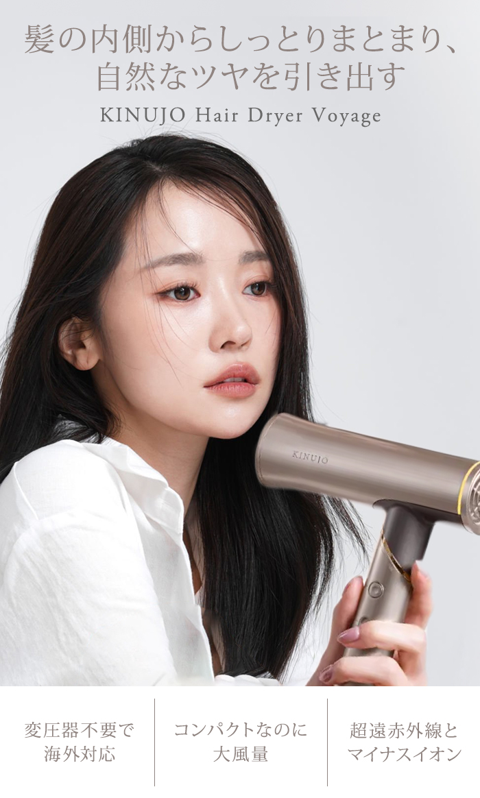 KINUJO 絹女 ヘアドライヤー ボヤージュ Voyage HW001 美品 楽天市場】【公式】KINUJO 海外対応 ヘアドライヤー ボヤージュ