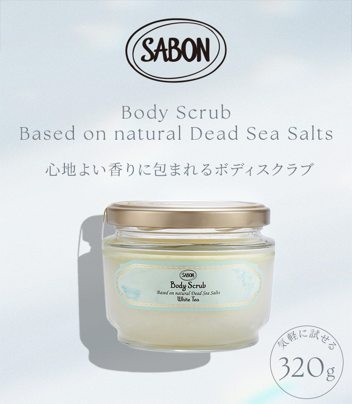 サボン ボディスクラブ S 320g SABON サボンスクラブ サボンボディ