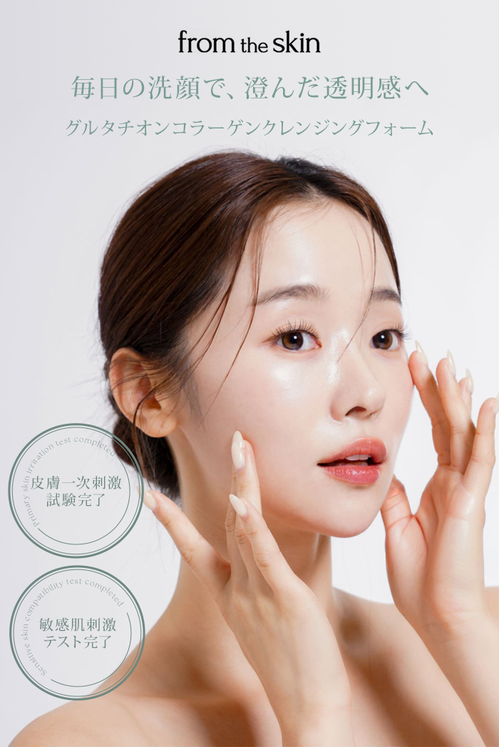 フロムザスキン グルタチオンコラーゲン クレンジングフォーム from