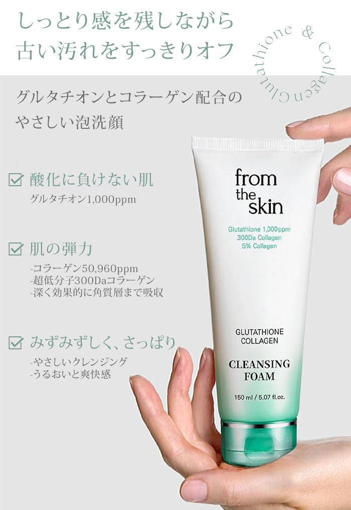 フロムザスキン グルタチオンコラーゲン クレンジングフォーム from