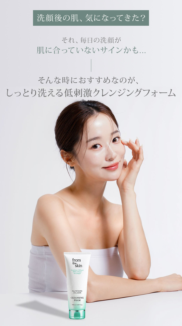 フロムザスキン グルタチオンコラーゲン クレンジングフォーム from