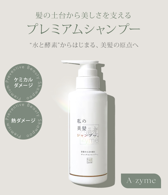 エーザイム 私の美髪シャンプー。 300ml エーザイムシャンプー 熱