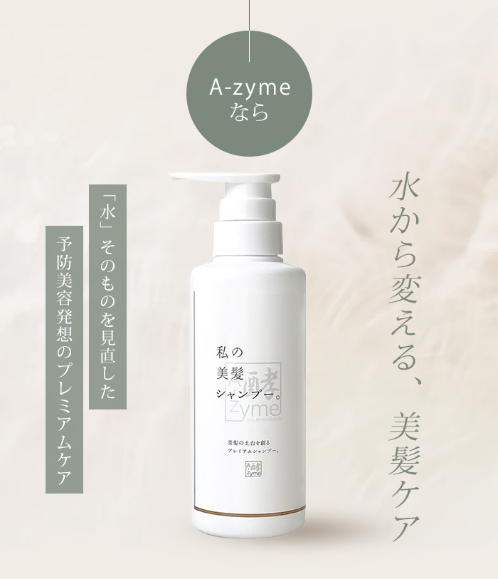 エーザイム 私の美髪シャンプー。 300ml エーザイムシャンプー 熱