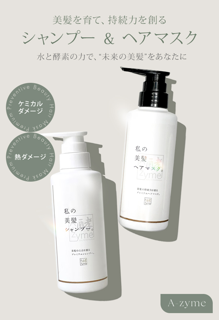 2点セット エーザイム 私の美髪 シャンプー ヘアマスク 300ml+300g