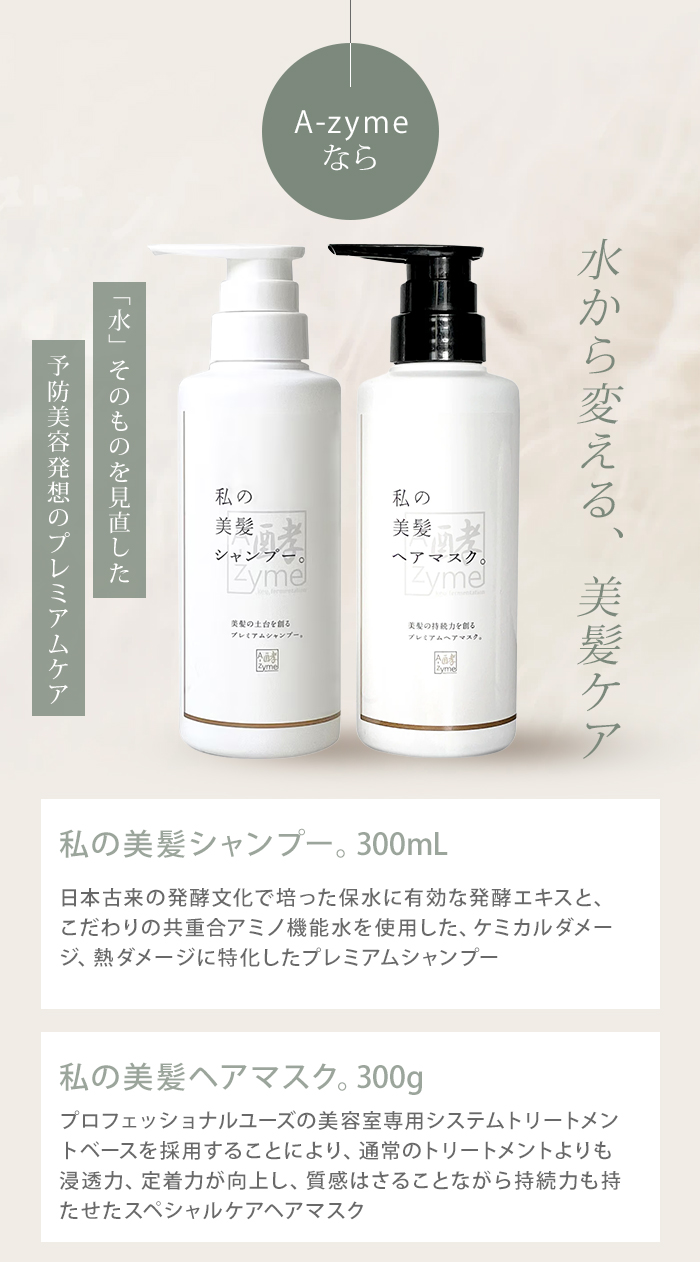 2点セット エーザイム 私の美髪 シャンプー ヘアマスク 300ml+300g