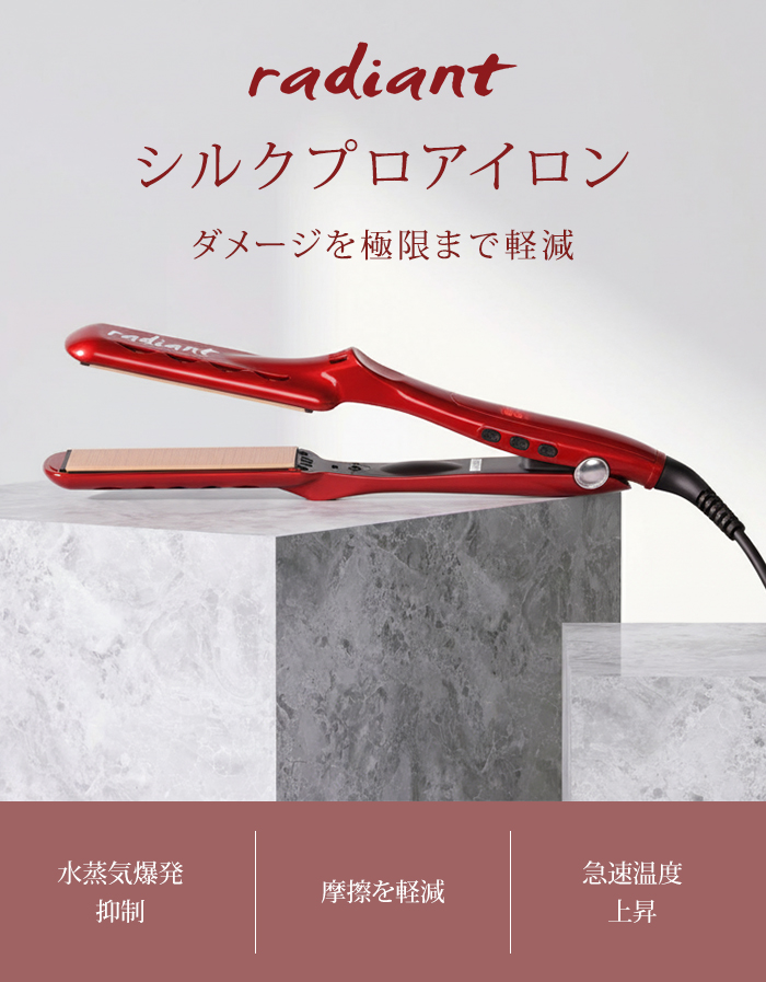 ラディアント シルクプロアイロン ヘアアイロン ストレート プロ仕様