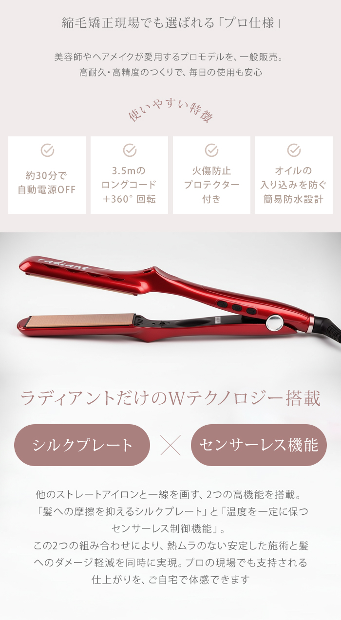 ラディアント シルクプロアイロン ヘアアイロン ストレート プロ仕様