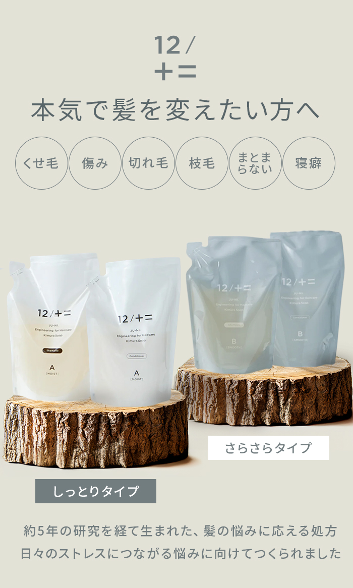 12/JU-NI シャンプー コンディショナー レフィル 単品 ジューニ 木村
