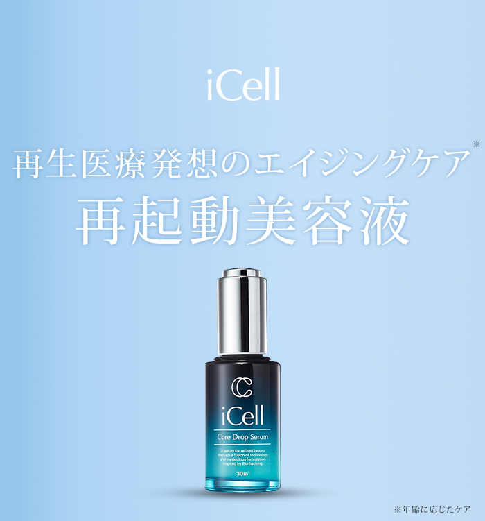 美容液 iCell アイセル コアドロップセラム 30ml エクソソーム 10