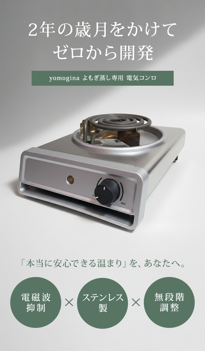 ヨモギーナ よもぎ蒸し用電気コンロ よもぎ蒸し 電気コンロ yomogina