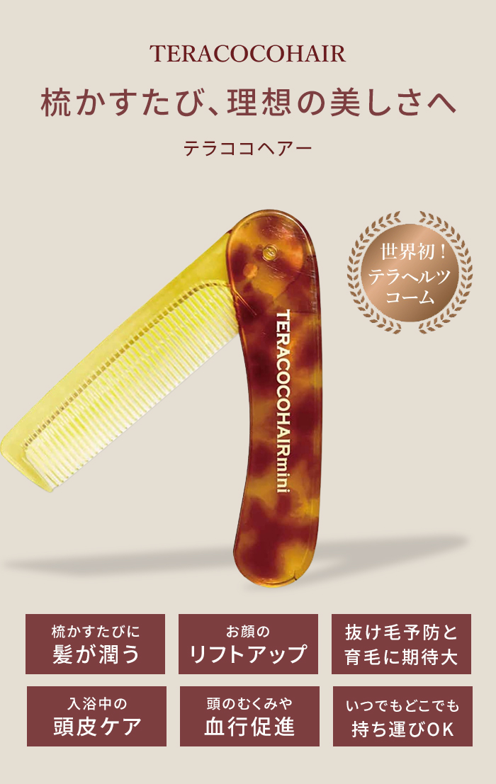 ミラー付 テラココヘアー ミニ TERACOCOHAIR mini テラヘルツコーム