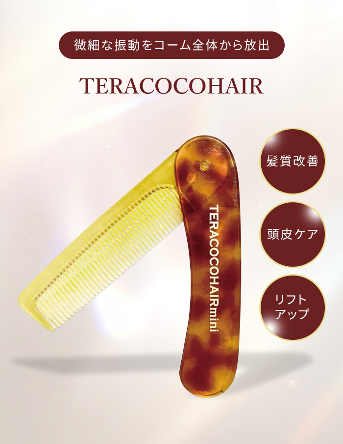 ミラー付 テラココヘアー ミニ TERACOCOHAIR mini テラヘルツコーム