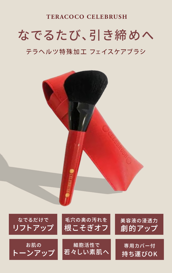 テラココセレブラシ TERACOCO CELEBRUSH テラヘルツブラシ メイク
