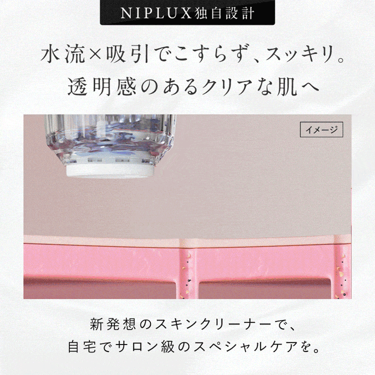 選べる特典 美顔器 毛穴 角栓 NIPLUX マルチスキンクリーナー 吸引