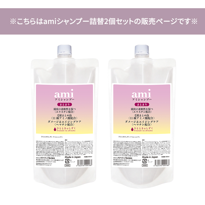 2個セット ひとときのしずく アミ シャンプー 詰替 ami シャンプー