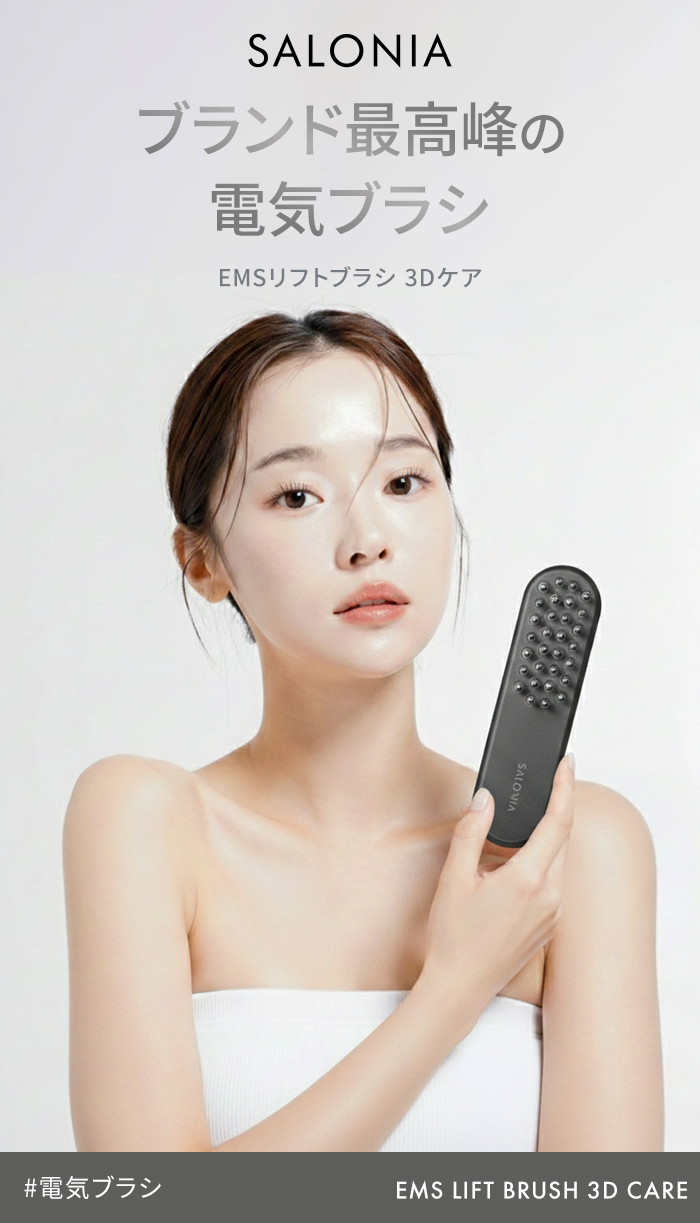 SALONIA サロニア EMS リフトブラシ 3Dケア 美顔器 ems リフトアップ