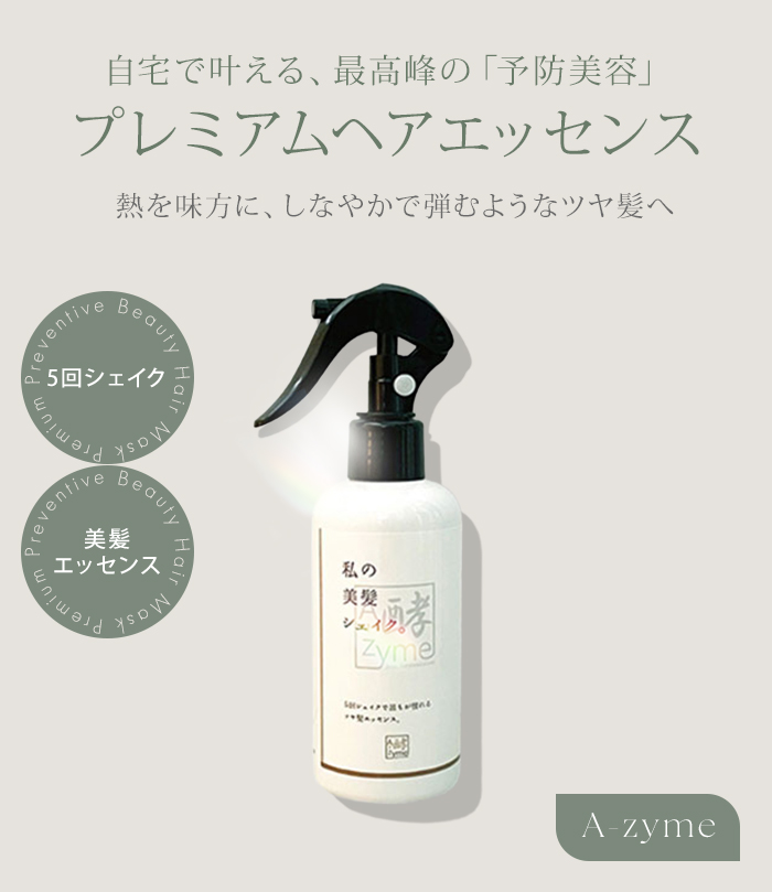 エーザイム 私の美髪シェイク 200ml 洗い流さないトリートメント