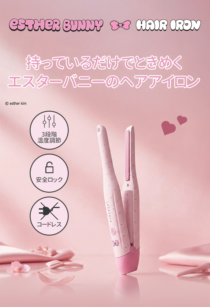 エスターバニー ヘアアイロン コードレス ストレート 前髪 軽量
