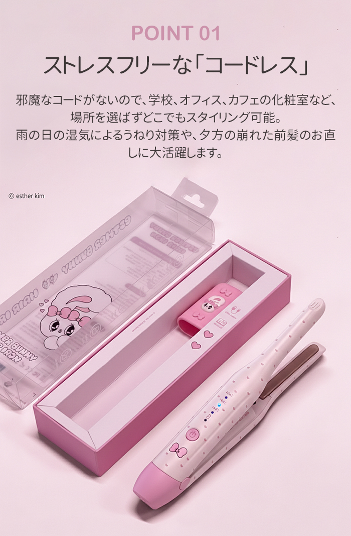 エスターバニー ヘアアイロン コードレス ストレート 前髪 軽量