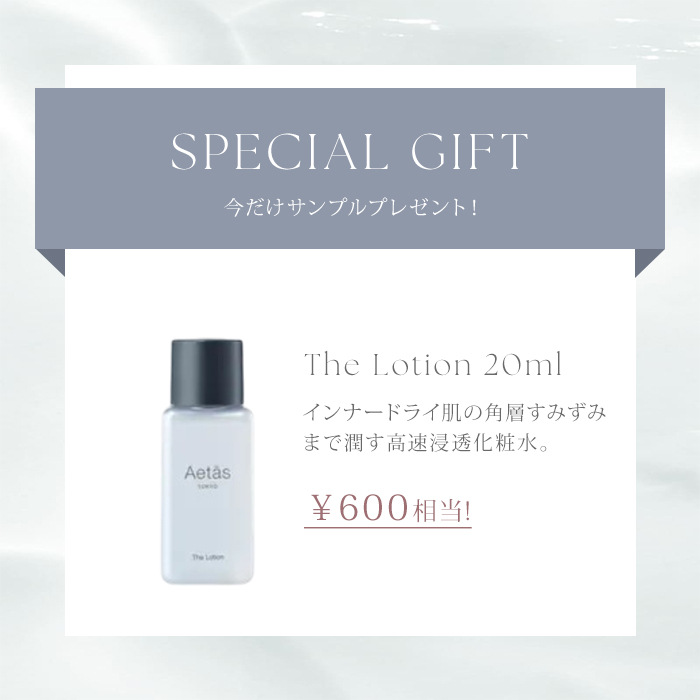 特典付 エタス 乳液 50mL Aetas The Moisturizer 栄養を埋め尽くす乳液