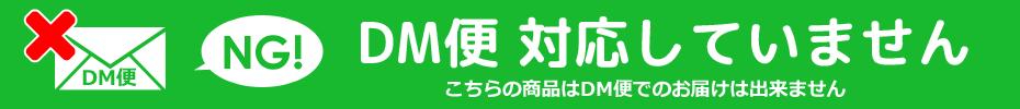 DM便で発送できません。