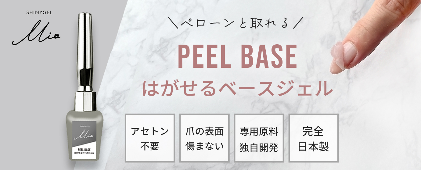 ピールベース