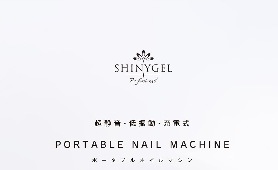 SHINYGEL Professional：ポータブルネイルマシン 低振動・超静音・充電