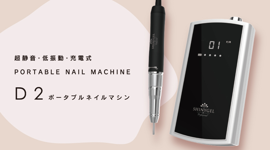 シャイニージェル ポータブルネイルマシン 新中古 楽天市場】SHINYGEL
