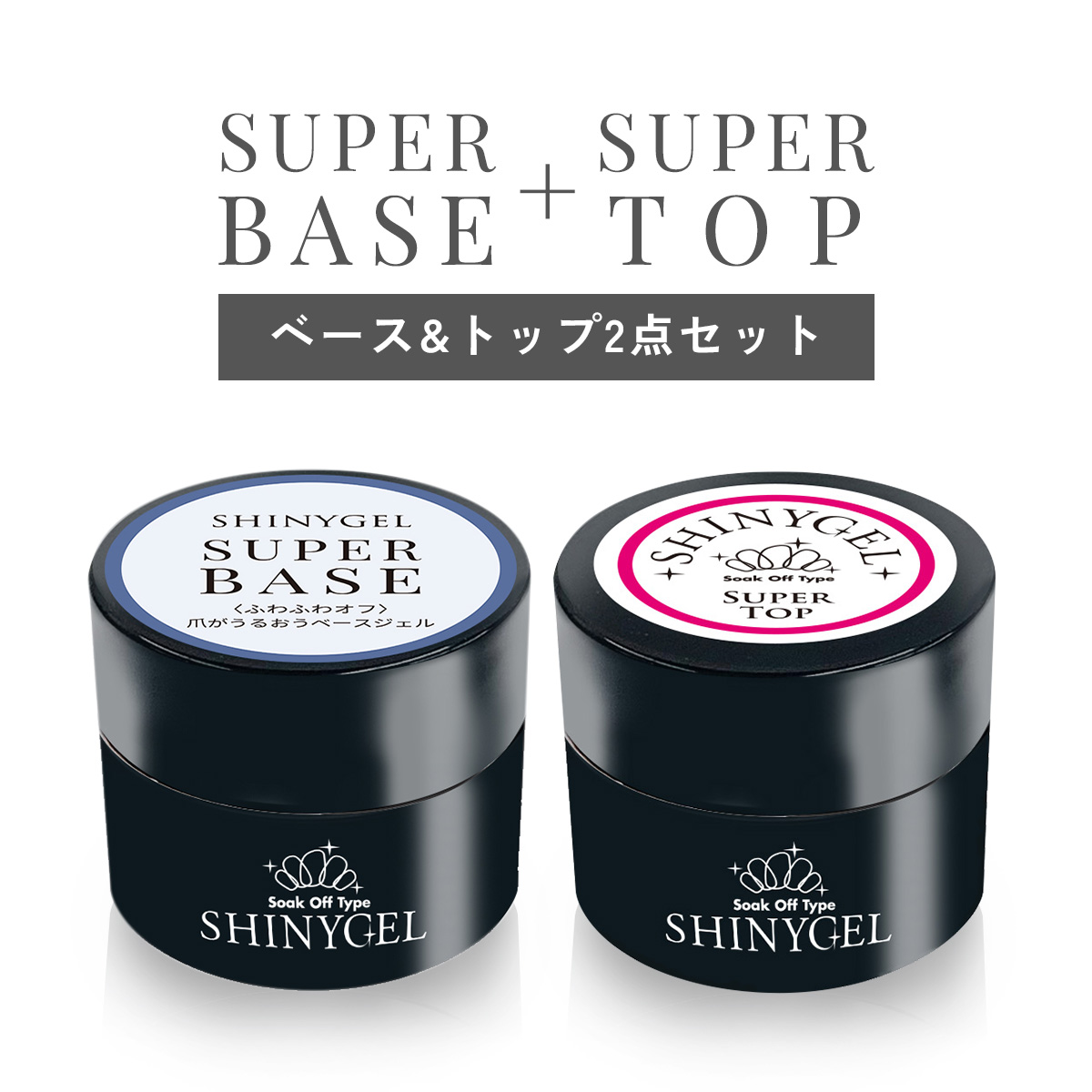 SHINYGEL：撹拌不要SBスーパーベース 5g（シャイニージェル