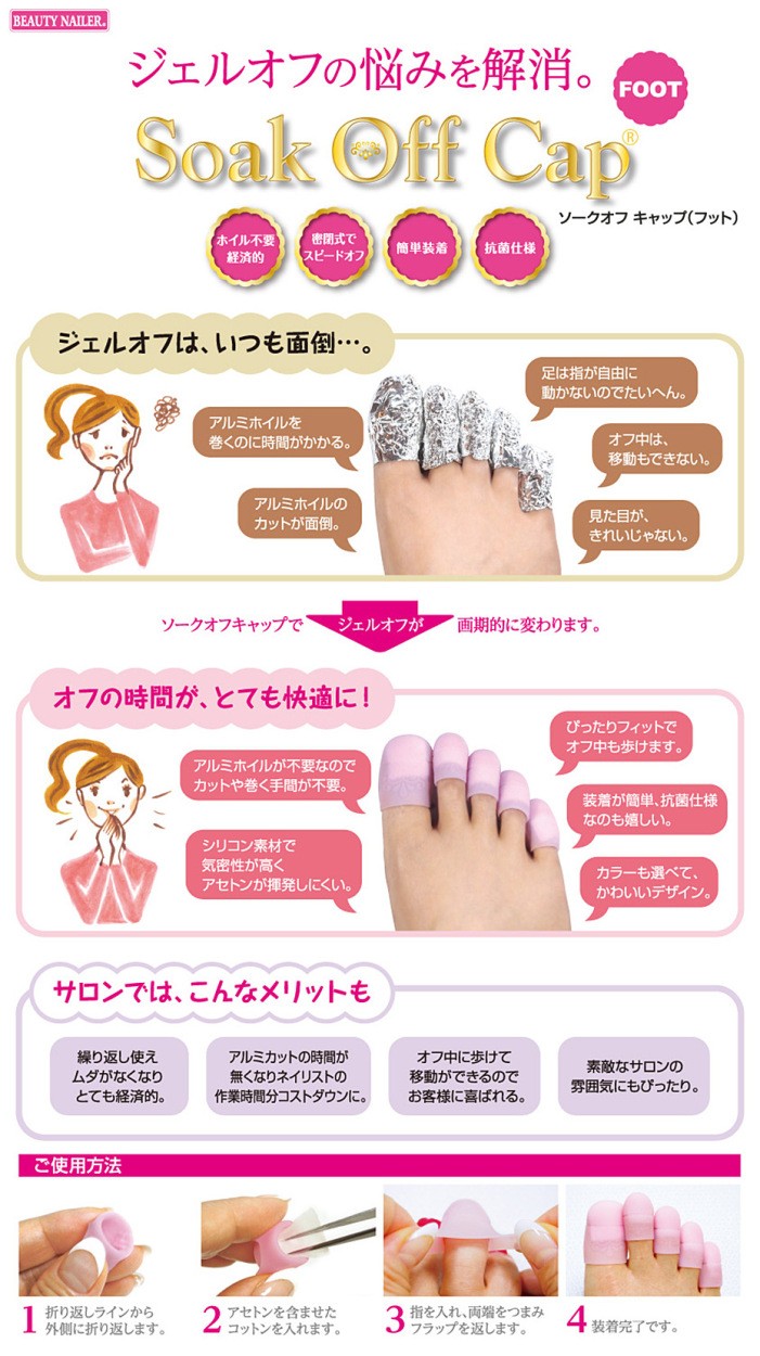 ソークオフキャップフット