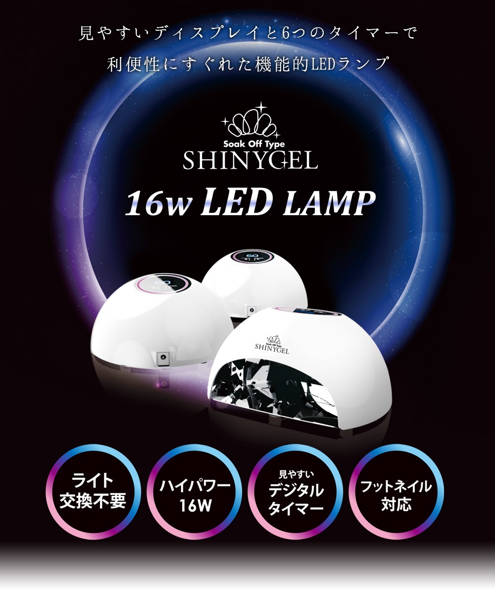 SHINYGEL：ジェルネイル用 LEDランプ 16W（ネイル用LEDライト 