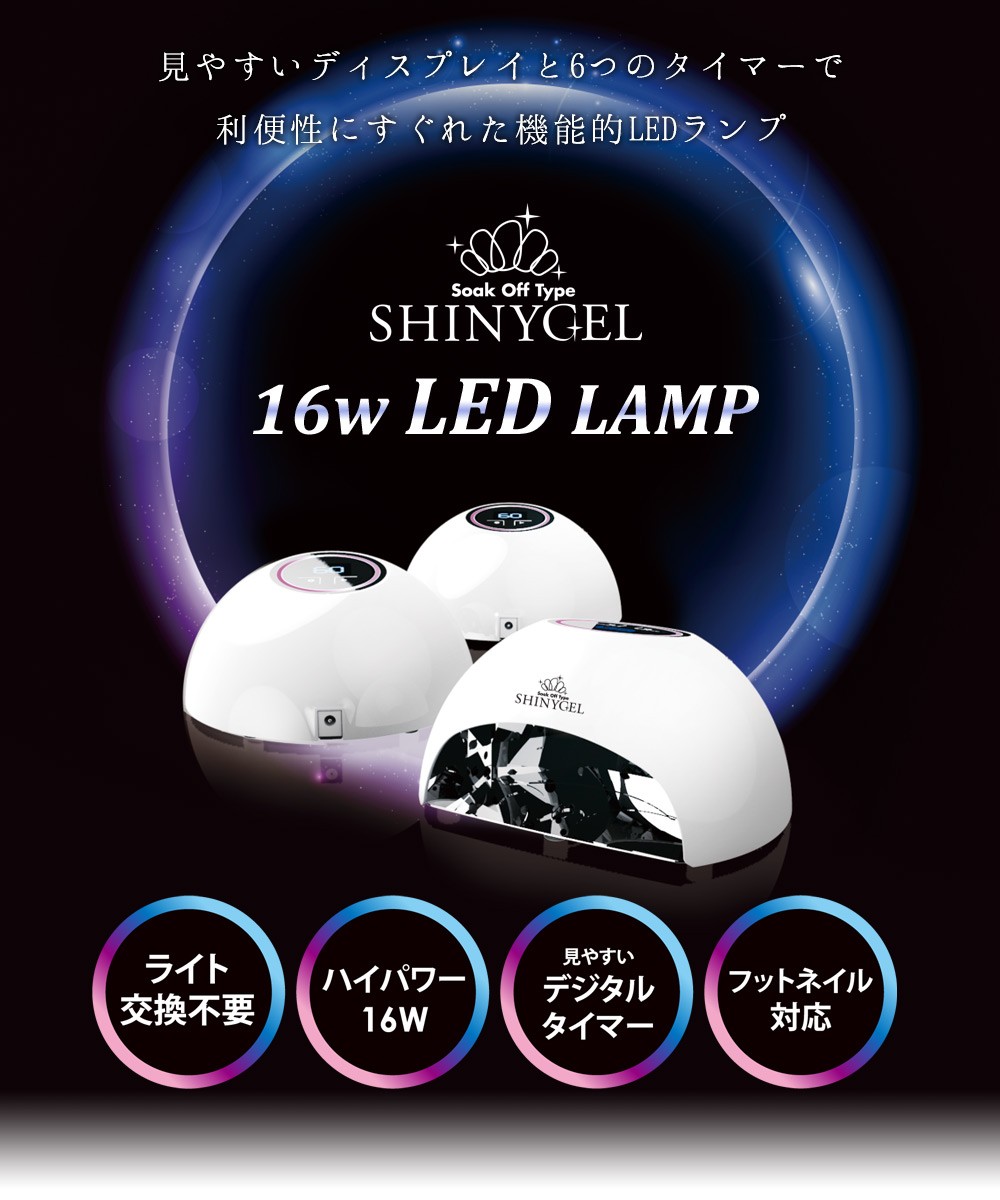 SHINYGEL：ジェルネイル用 LEDランプ 16W（ネイル用LEDライト