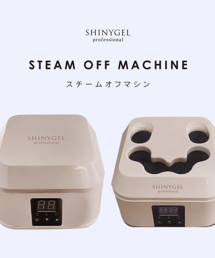 SHINYGELprofessional：スチームオフマシン【スチームでオフする