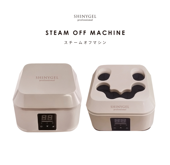 SHINYGELprofessional：スチームオフマシン【スチームでオフする