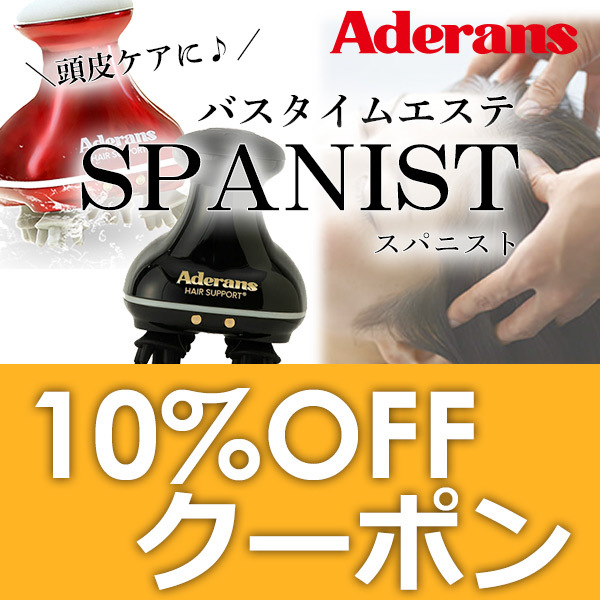 Aderans（アデランス）：バスタイムエステ SPANIST（スパニスト） USB