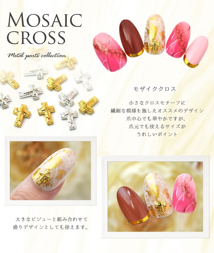 ジェルネイル＆レジンに♪モザイククロスメタルパーツ☆サブのネイルを