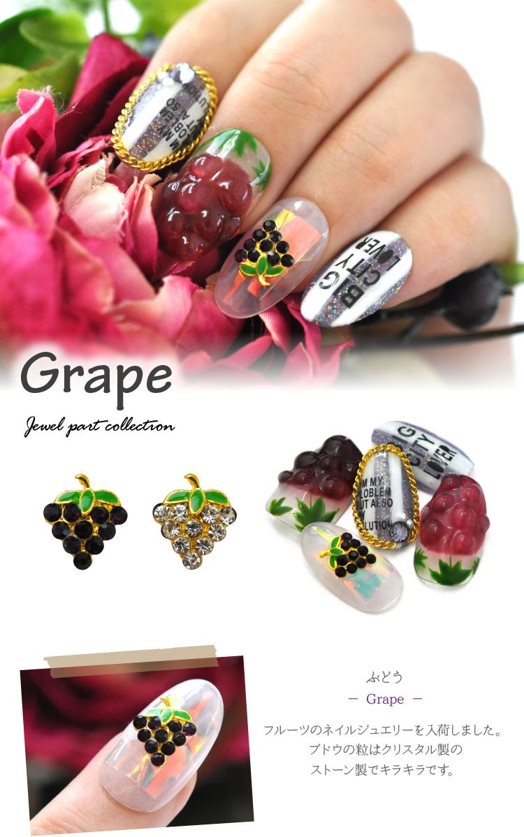 メタルパーツ ネイルパーツ ぶどう ブドウ マスカット 巨峰 珍しい