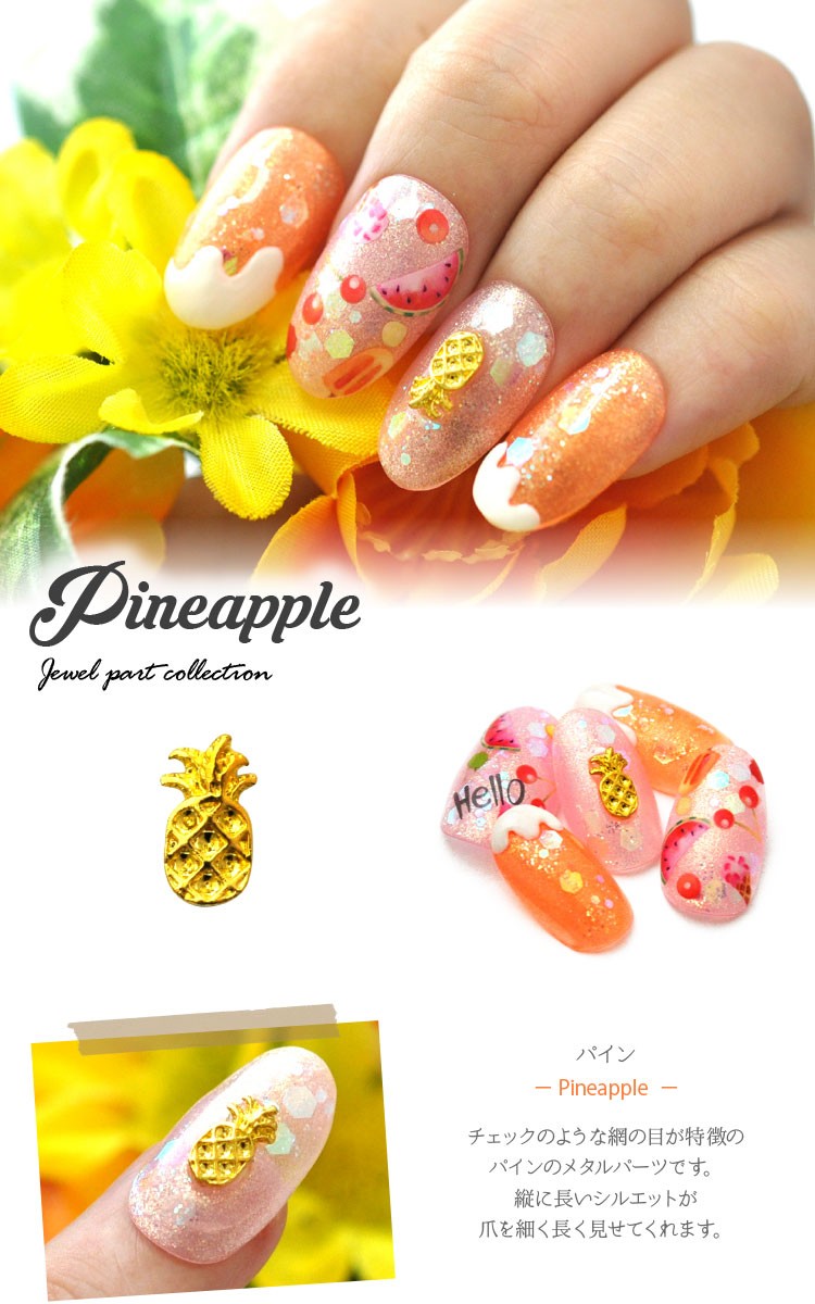 ネイルパーツ パイン パイナップル フルーツ メタルパーツ ネイル ジェルネイル パーツ ネイル用品 デコ ネイルジュエリー ゴールド ネイル工房 ネイルア Zirconia Jewely19 397 ネイル工房 通販 Yahoo ショッピング