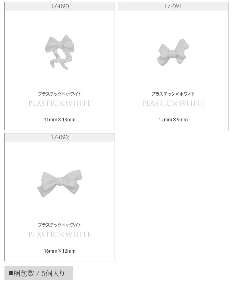 リボン ホワイト 5個入 シリコン or プラスチック リボンパーツ ネイル