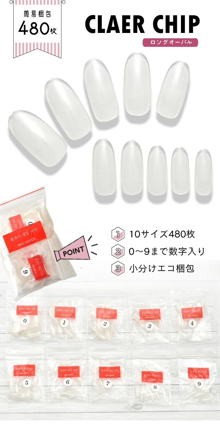 ネイル ネイル用品 大量 まとめ売り ジェル チップ 大量梱包 480枚 簡易梱包 ネイルチップ ジェルネイルの練習やサンプル