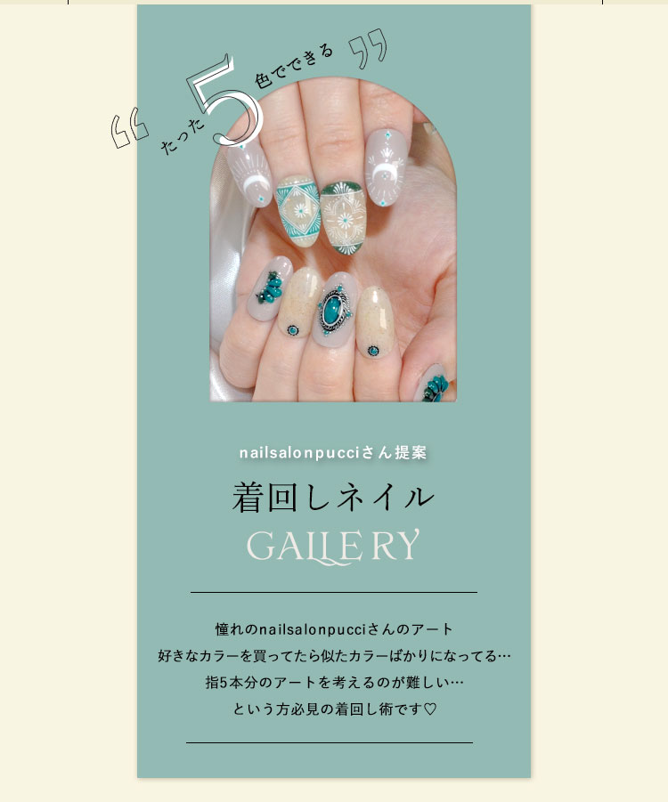 nailsalonpucci×ネイル工房】 アンバサダーコラボ企画 5個セット