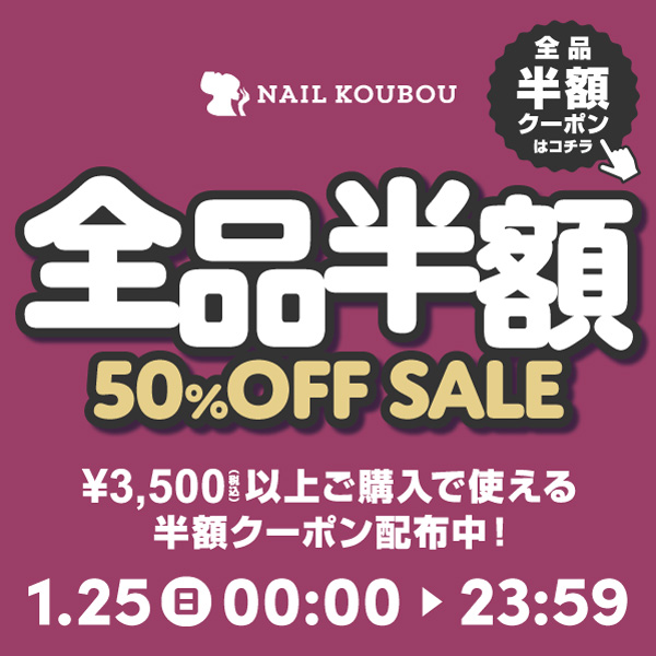 全品半額クーポン1/25 0時から配布 ジェルネイル ライト 6か月保証