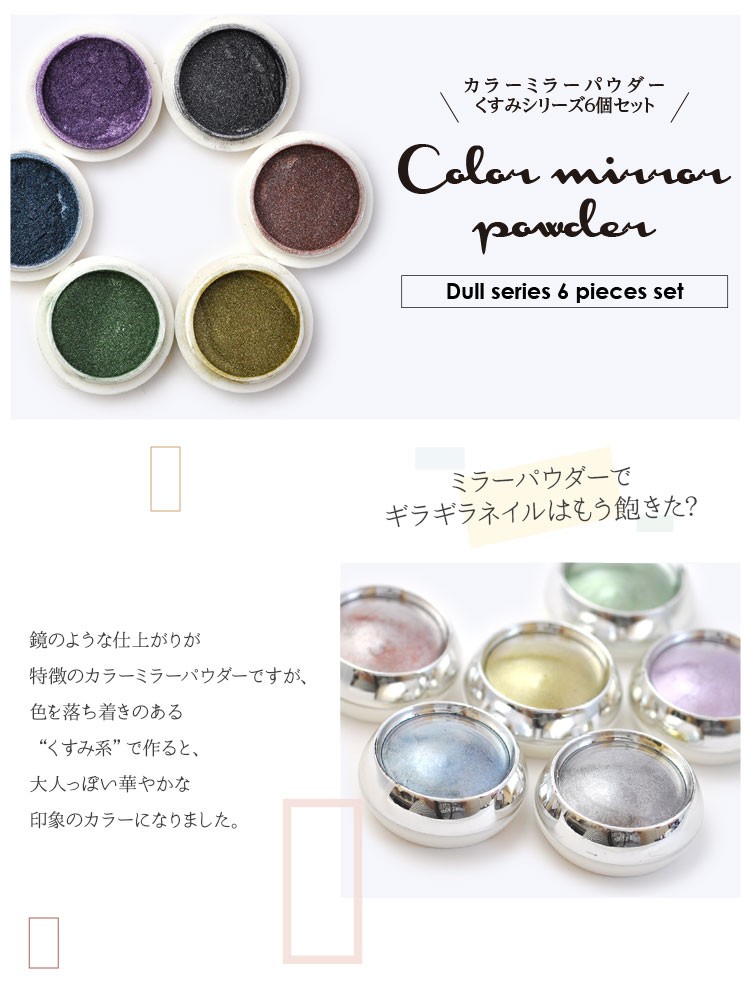 ミラーパウダー 6色セット くすみ系 ジェルネイル カラーミラー