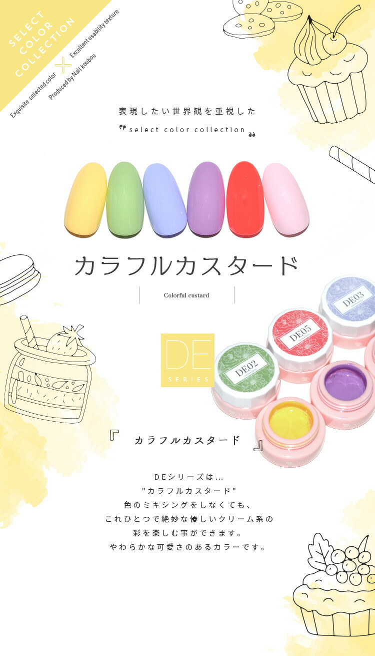 全6色セット】カラージェル カラフルカスタード DEシリーズ ジェル