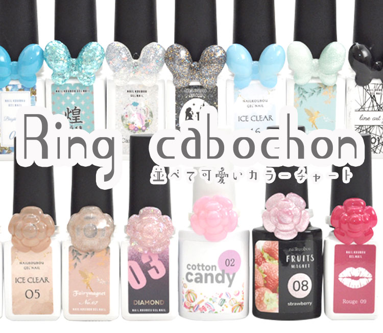 カラーチャート 選べる4種類 カボション リング 45粒 ジェルネイル