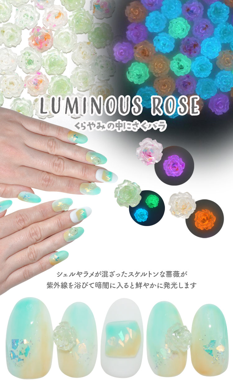 ネイルパーツ メタルパーツ 蓄光 夜光 薔薇 フラワー シェル 入り 天然