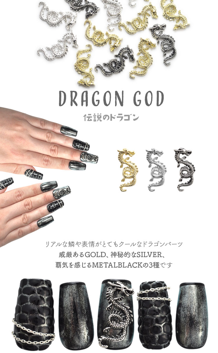 龍 竜 リュウ ドラゴン メタルパーツ ネイルアート ネイルジュエリー