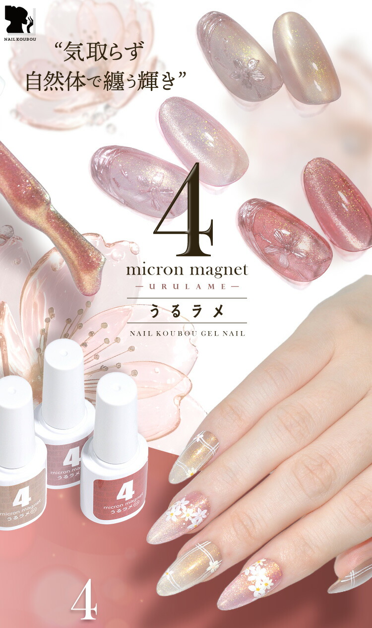 うるラメ マグネットネイル 4micron カラージェル ジェルネイル