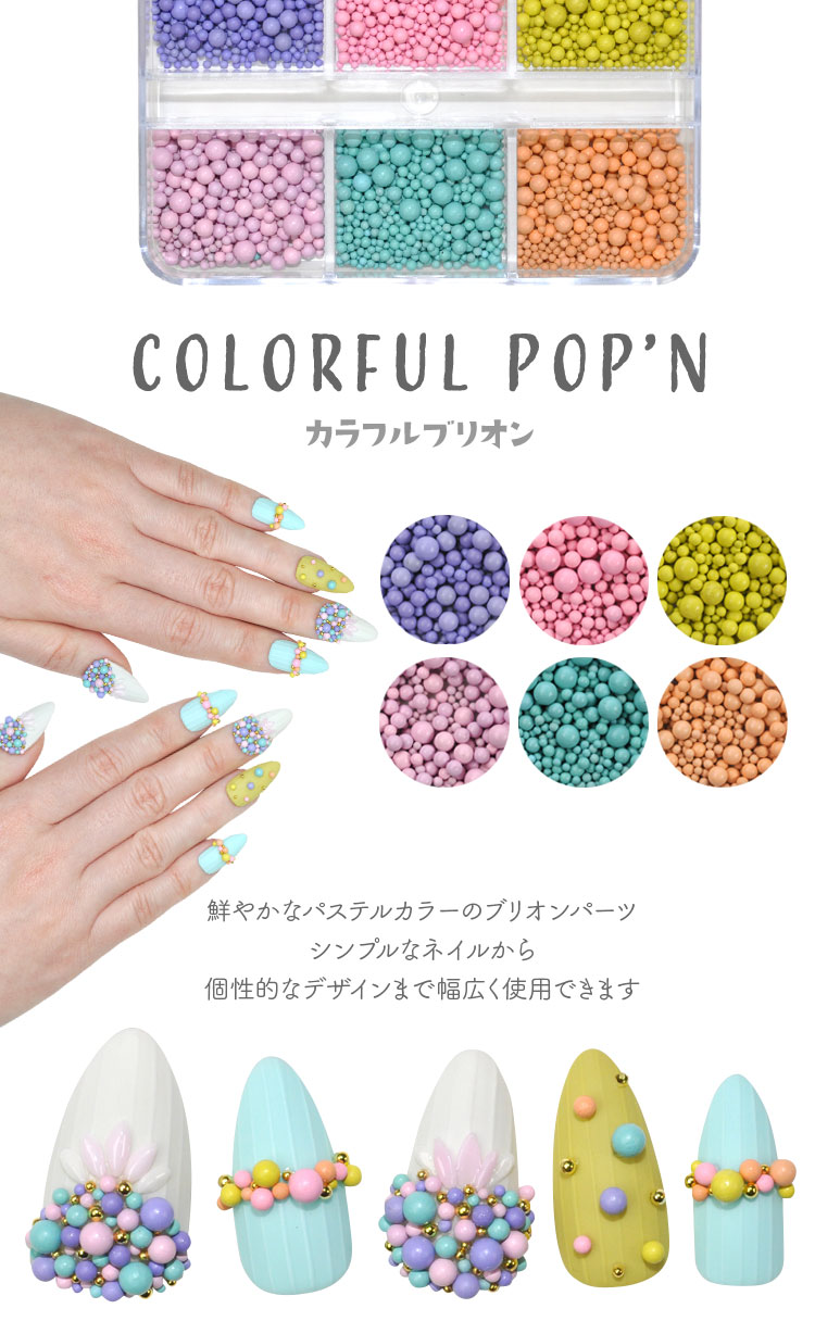ジェルネイル＆レジンに カラフルブリオンセット 6色 サイズアソート